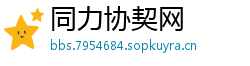 同力协契网